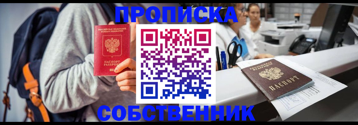 прописка законно в Заринске